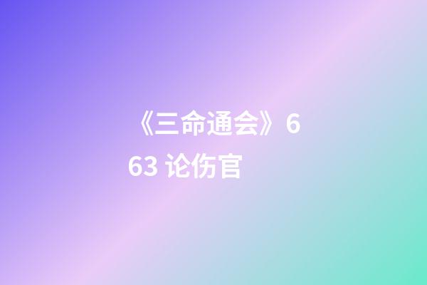 《三命通会》6.63 论伤官
